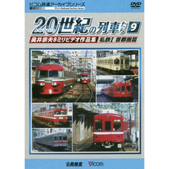ＤＶＤ　よみがえる２０世紀の列車たち　９