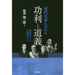 近代日本における功利と道義　福沢諭吉から石橋湛山まで