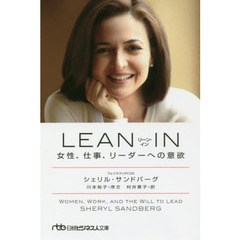 LEAN IN(リーン・イン) 女性、仕事、リーダーへの意欲 (日経ビジネス人文庫)