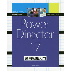サイバーリンク Power Director 17 動画編集入門 (速読・速解シリーズ) 