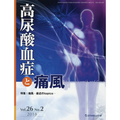 高尿酸血症と痛風　Ｖｏｌ．２６Ｎｏ．２（２０１８）　特集痛風　最新のｔｏｐｉｃｓ