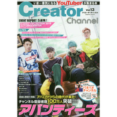 Ｃｒｅａｔｏｒ　Ｃｈａｎｎｅｌ　いま一番気になるＹｏｕＴｕｂｅｒが集まる本　Ｖｏｌ．１３　アバンティーズ／パオパオチャンネルほか