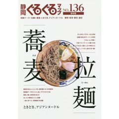 静岡ぐるぐるマップ　ＮＯ．１３６　保存版　拉麺×蕎麦ときどき、アジアンヌードル