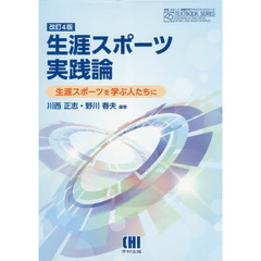 生涯スポーツ実践論　生涯スポーツを学ぶ人たちに　改訂４版