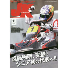 ジャパンカート　２０１８年１１月号