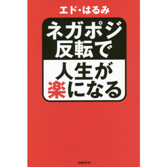 ネガポジ反転で人生が楽になる