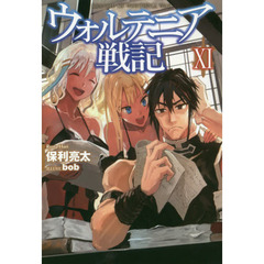 ウォルテニア戦記　１１