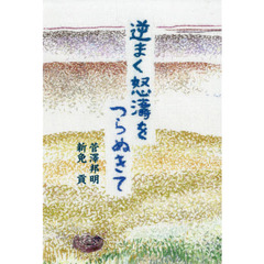 逆まく怒濤をつらぬきて