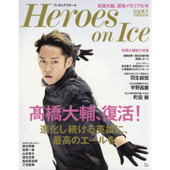 フィギュアスケートＨｅｒｏｅｓ　ｏｎ　Ｉｃｅ