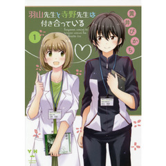 羽山先生と寺野先生は付き合っている　１