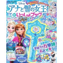 アナと雪の女王といっしょブック ストーリーズ
