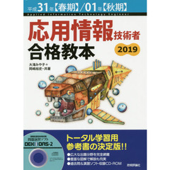 応用情報技術者合格教本　平成３１年〈春期〉／０１年〈秋期〉
