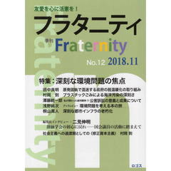 フラタニティ　友愛を心に活憲を！　１２（２０１８・１１）　特集：深刻な環境問題の焦点