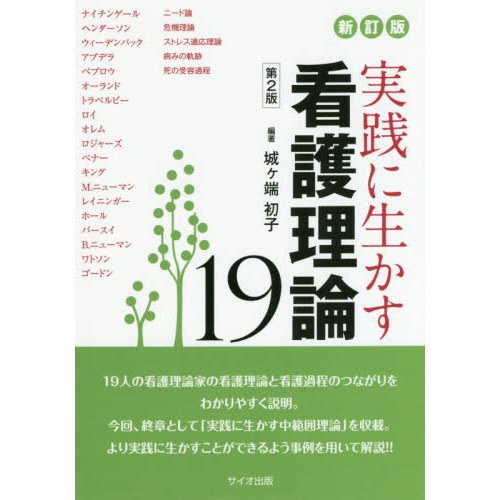 実践に生かす看護理論１９ 新訂版 第２版 通販 セブンネットショッピング