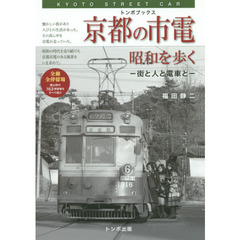 京都の市電　昭和を歩く　街と人と電車と