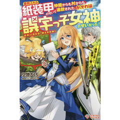 最弱スキル紙装甲のせいで仲間からも村からも追放された、が、それは誤字っ子女神のせいだった！　誤字を正して最強へと駆け上がる
