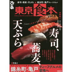 東京食本　Ｖｏｌ．８　特集１寿司、蕎麦、天ぷら。　特集２錦糸町・亀戸ディープグルメの聖地へ