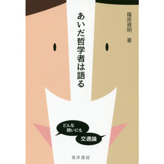 あいだ哲学者は語る　どんな問いにも交通論