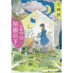 よっつ屋根の下