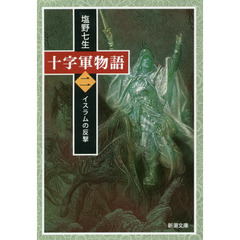 十字軍物語　第２巻　イスラムの反撃
