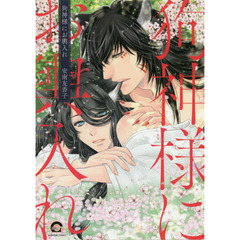 狗神様にお輿入れ