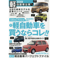軽自動車全車カタログ　２０１９　最新軽自動車パーフェクトファイル　全５６モデルを徹底ガイド