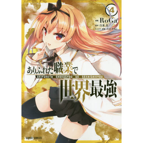 ありふれた職業で世界最強シリーズ【漫画】 ありふれた職業で世界最強 零 (1-8巻 最新刊) – world-manga10