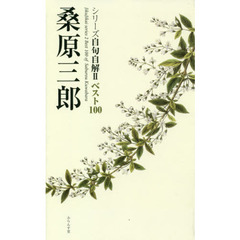 桑原三郎