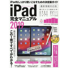 iPad完全マニュアル2019 (最新iOS 12 & 第3世代iPad Pro 11/12.9インチ対応)