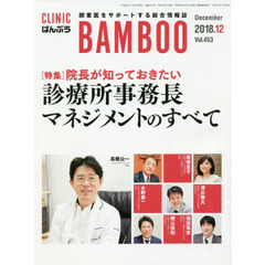ＣＬＩＮＩＣ　ＢＡＭＢＯＯ　ばんぶう　２０１８－１２　院長が知っておきたい診療所事務長マネジメントのすべて