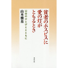 貧者のホスピスに愛の灯がともるとき　山谷のひとびととともに