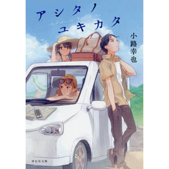 アシタノユキカタ