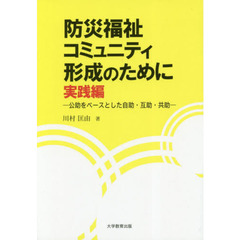 防災福祉コミュニティ形成のために　実践編　公助をベースとした自助・互助・共助