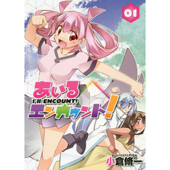 あいるエンカウント！　０１