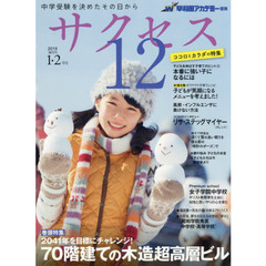 サクセス１２　中学受験　２０１９－１・２月号　中学受験を決めたその日から　２０４１年を目標にチャレンジ！７０階建ての木造超高層ビル