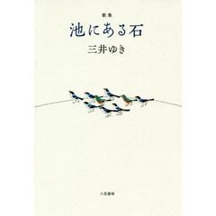 池にある石　歌集