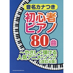 楽譜　初心者ピアノ８０曲　人気アニ　改４