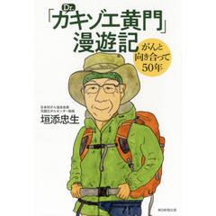 「Ｄｒ．カキゾエ黄門」漫遊記　がんと向き合って５０年