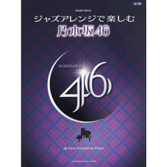 楽譜　ジャズアレンジで楽しむ乃木坂４６