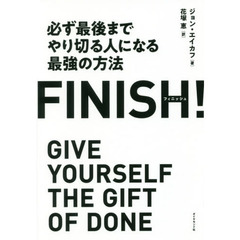 FINISH! 必ず最後までやり切る人になる最強の方法