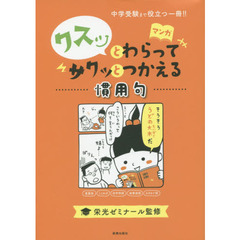 クスッとわらってサクッとつかえる慣用句