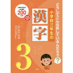 小学校三年生の漢字　どうしてこんな形しているんだろう？　小学校三年生で学ぶ漢字２００文字
