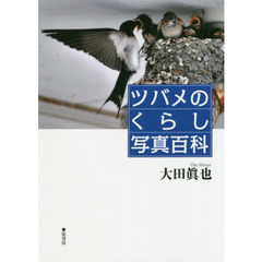 ツバメのくらし写真百科