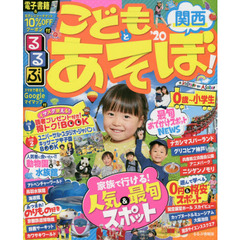 るるぶこどもとあそぼ！関西　’２０