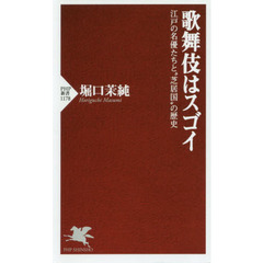 歌舞伎はスゴイ　江戸の名優たちと“芝居国”の歴史