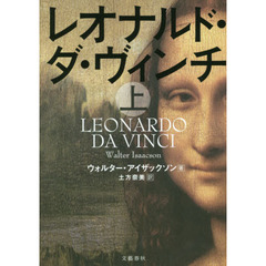 レオナルド・ダ・ヴィンチ　上