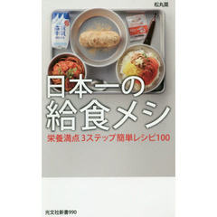 日本一の給食メシ　栄養満点３ステップ簡単レシピ１００
