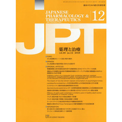 月刊　薬理と治療　４６－１２