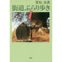 街道ぶらり歩き