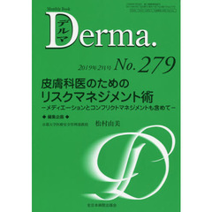 デルマ　Ｎｏ．２７９（２０１９年２月号）　皮膚科医のためのリスクマネジメント術　メディエーションとコンフリクトマネジメントも含めて